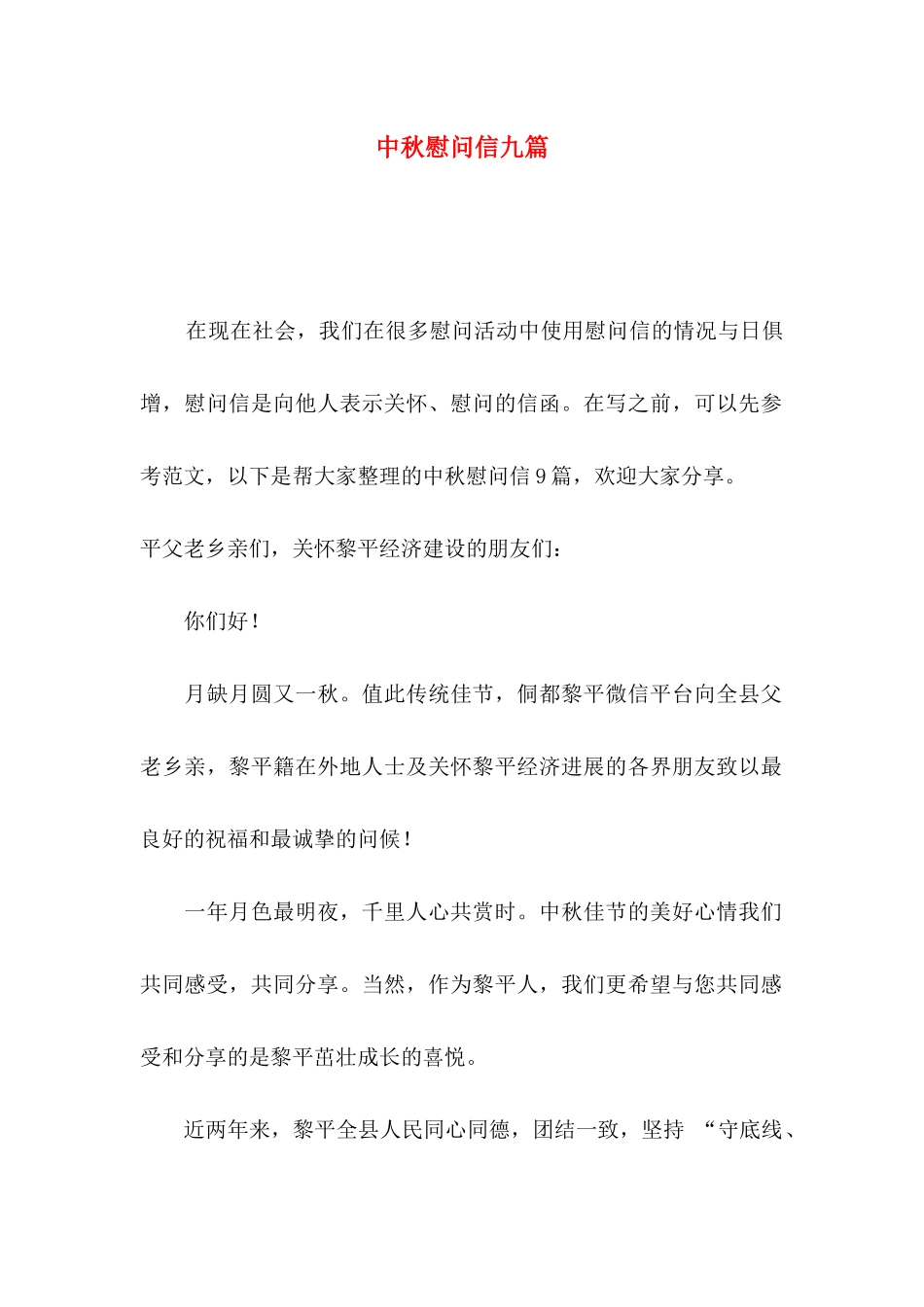 中秋慰问信九篇_第1页