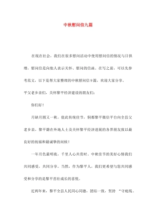 中秋慰问信九篇