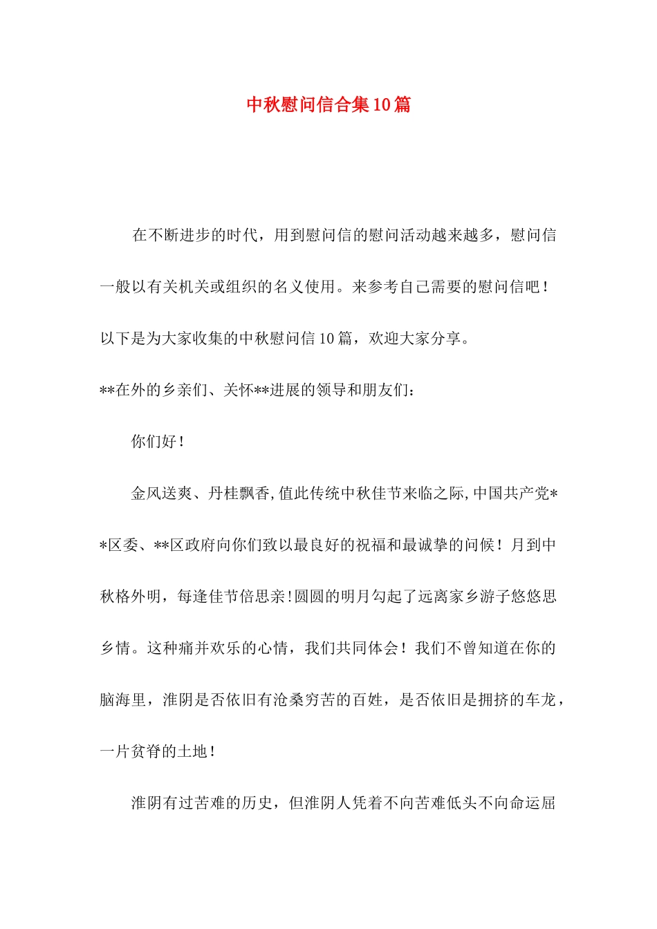 中秋慰问信合集10篇_第1页