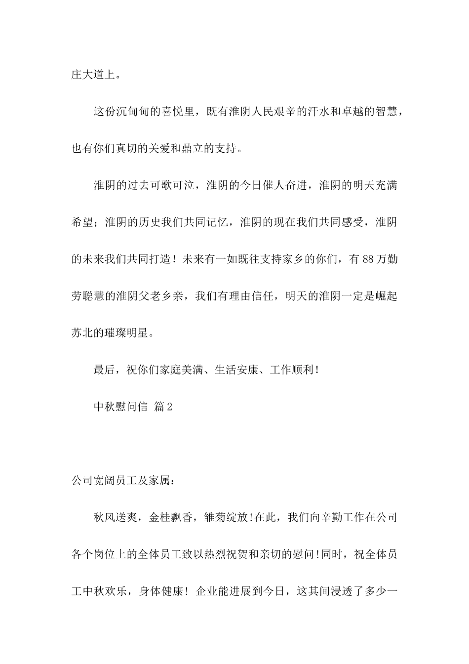 中秋慰问信合集10篇_第3页