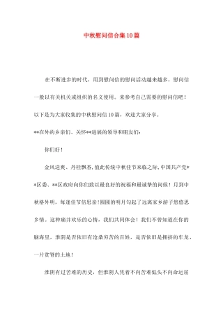 中秋慰问信合集10篇