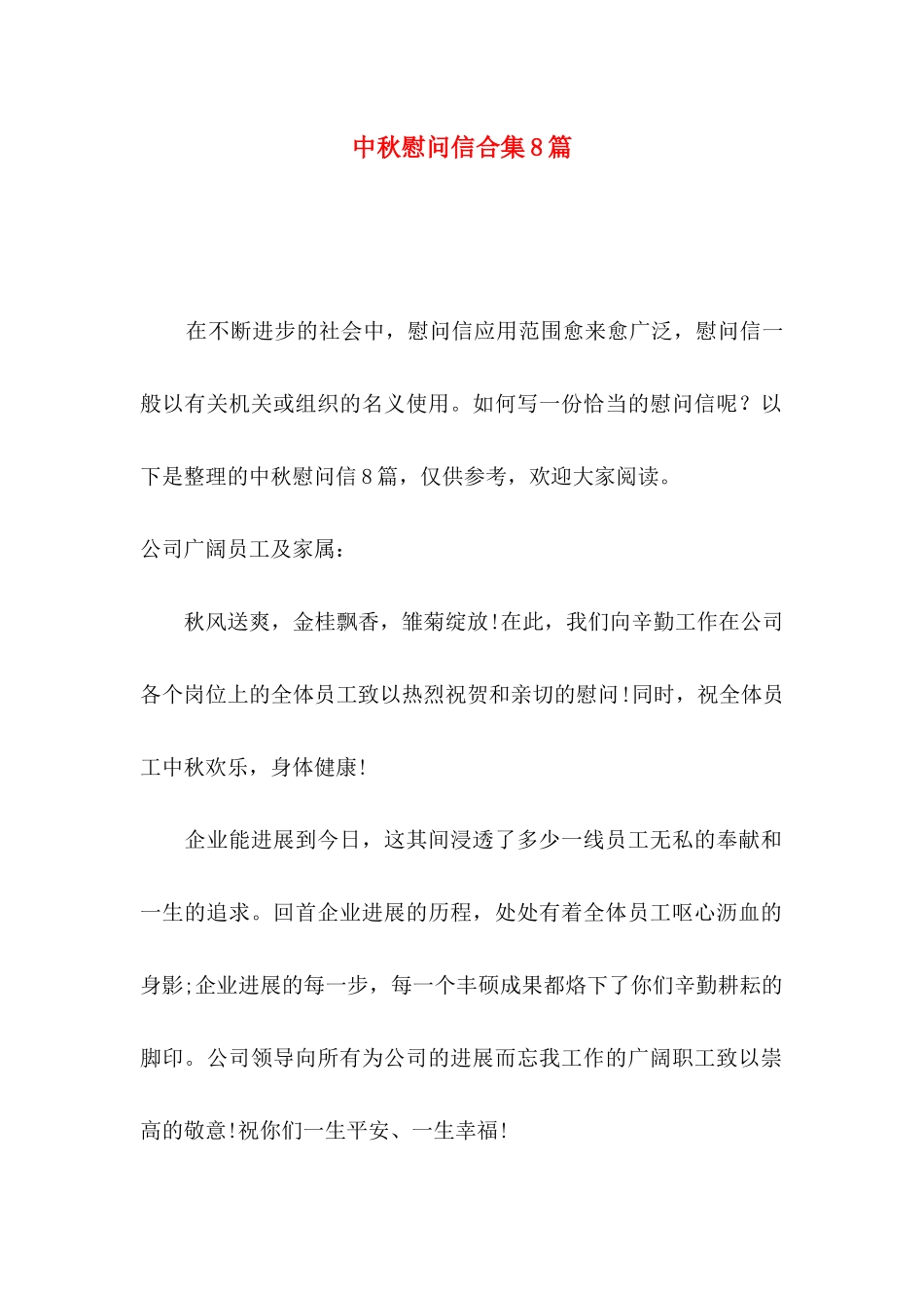 中秋慰问信合集8篇_第1页