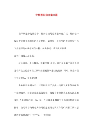 中秋慰问信合集8篇