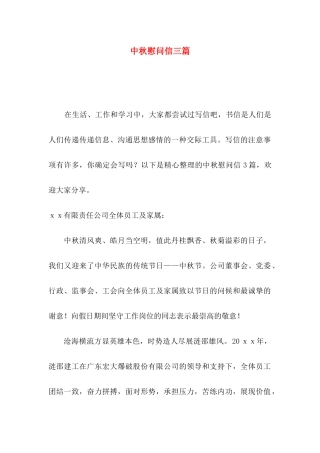 中秋慰问信三篇（一）