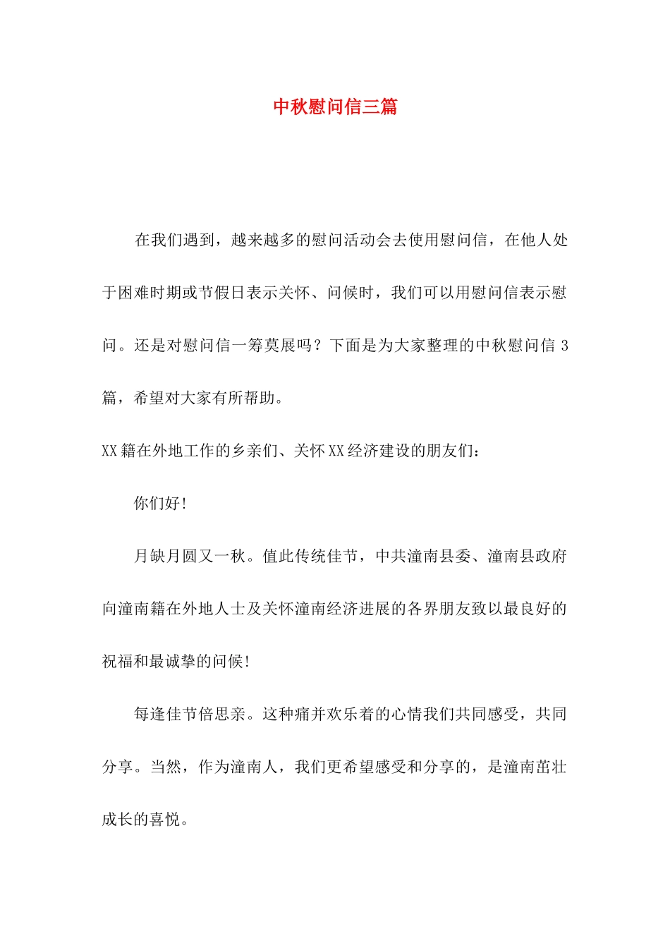 中秋慰问信三篇_第1页
