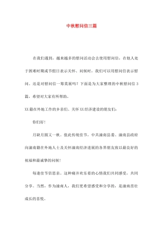中秋慰问信三篇
