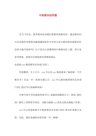 中秋慰问信四篇