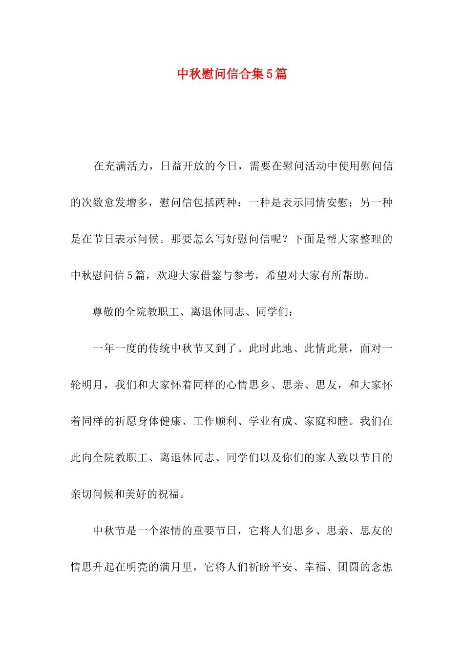 中秋慰问信合集5篇_第1页