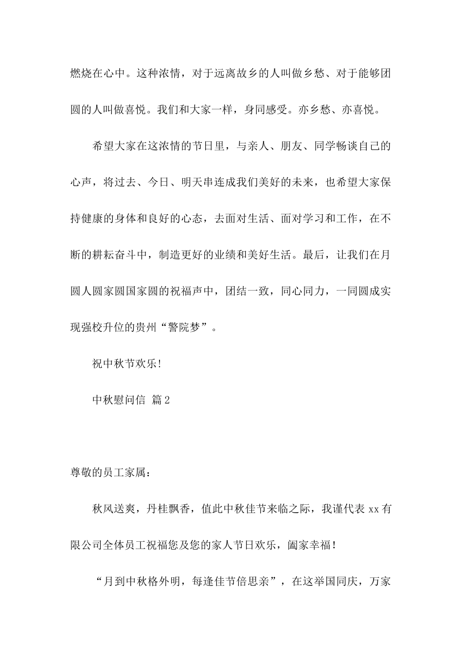 中秋慰问信合集5篇_第2页