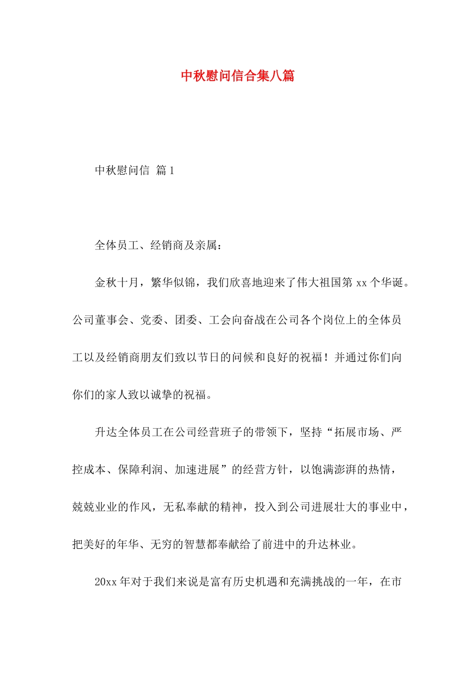 中秋慰问信合集八篇_第1页