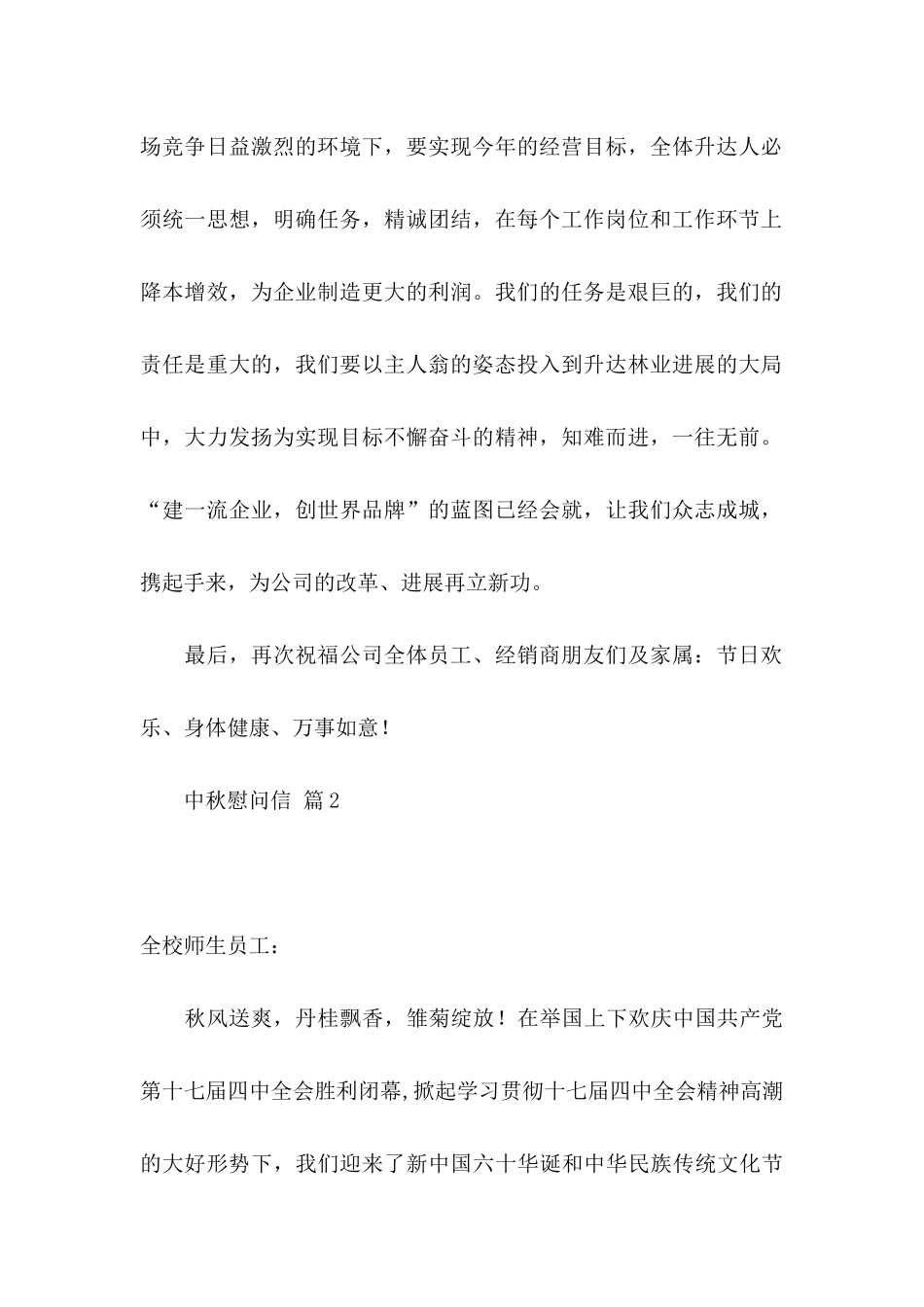 中秋慰问信合集八篇_第2页