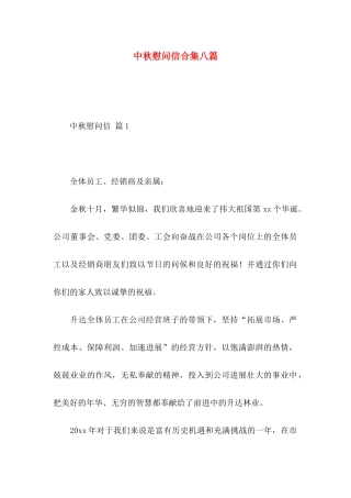 中秋慰问信合集八篇