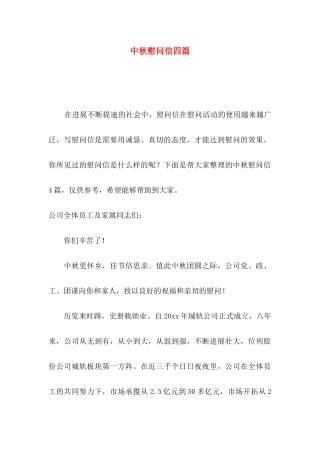 中秋慰问信四篇（一）