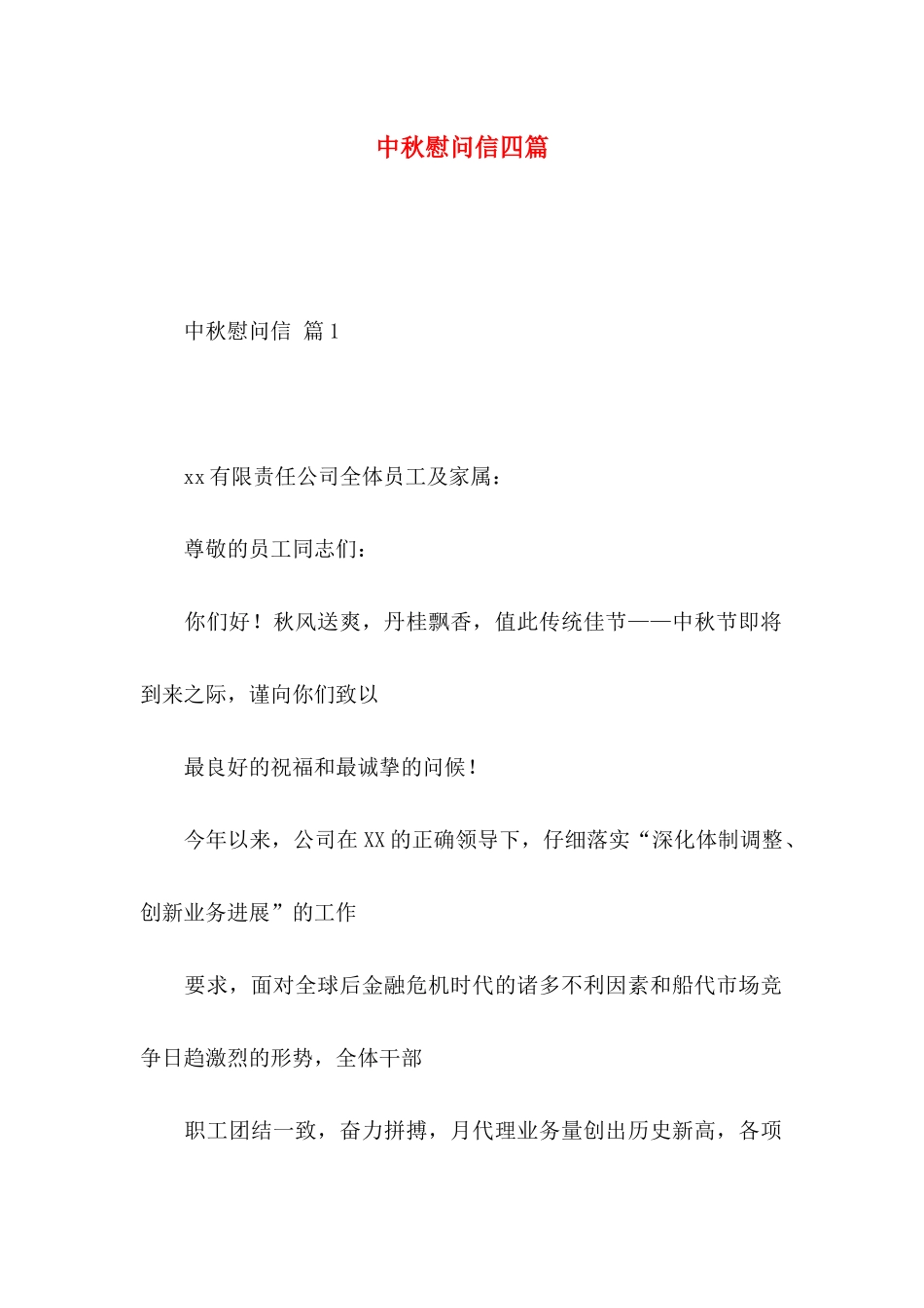 中秋慰问信四篇（二）_第1页