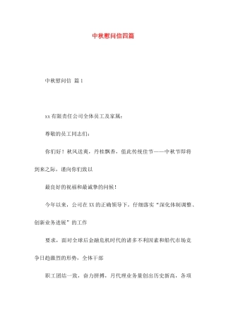 中秋慰问信四篇（二）