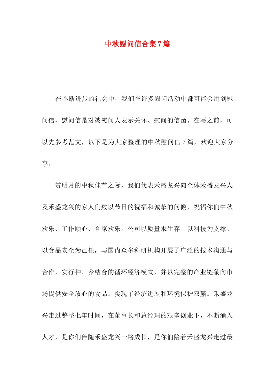 中秋慰问信合集7篇_第1页