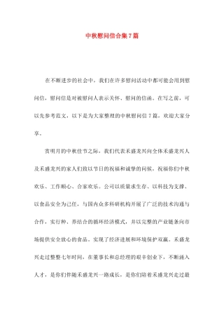 中秋慰问信合集7篇