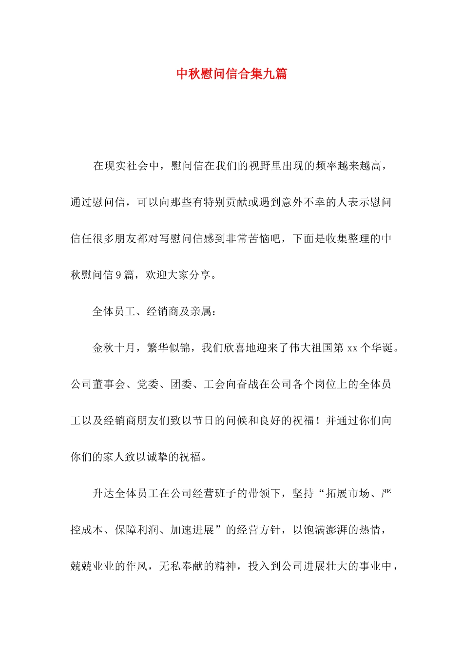 中秋慰问信合集九篇（一）_第1页