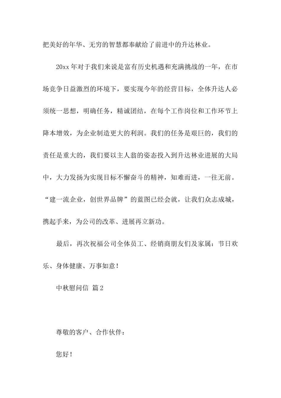 中秋慰问信合集九篇（一）_第2页