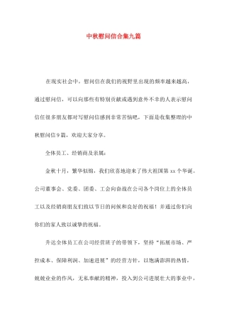 中秋慰问信合集九篇（一）