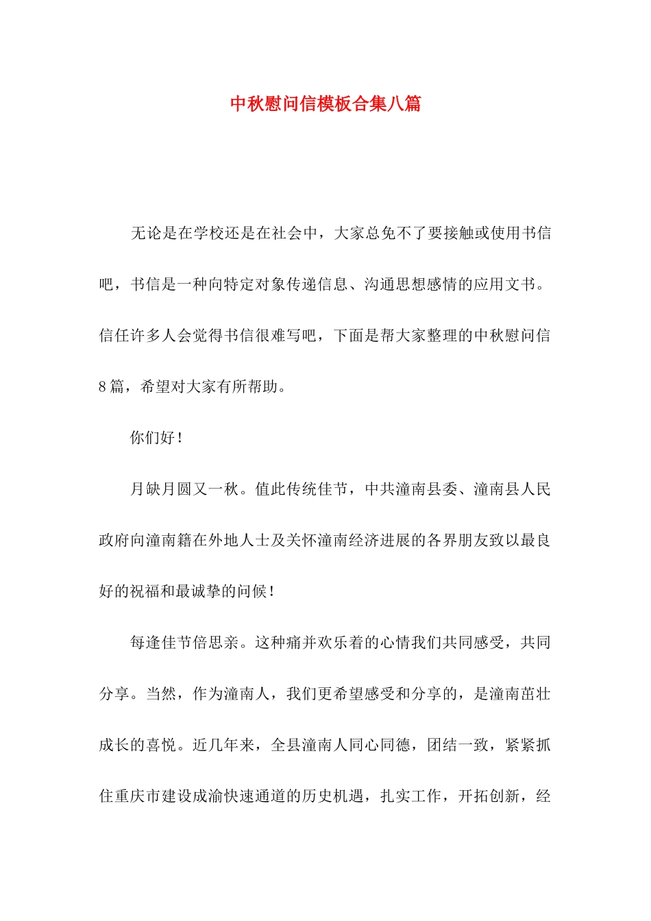 中秋慰问信模板合集八篇_第1页