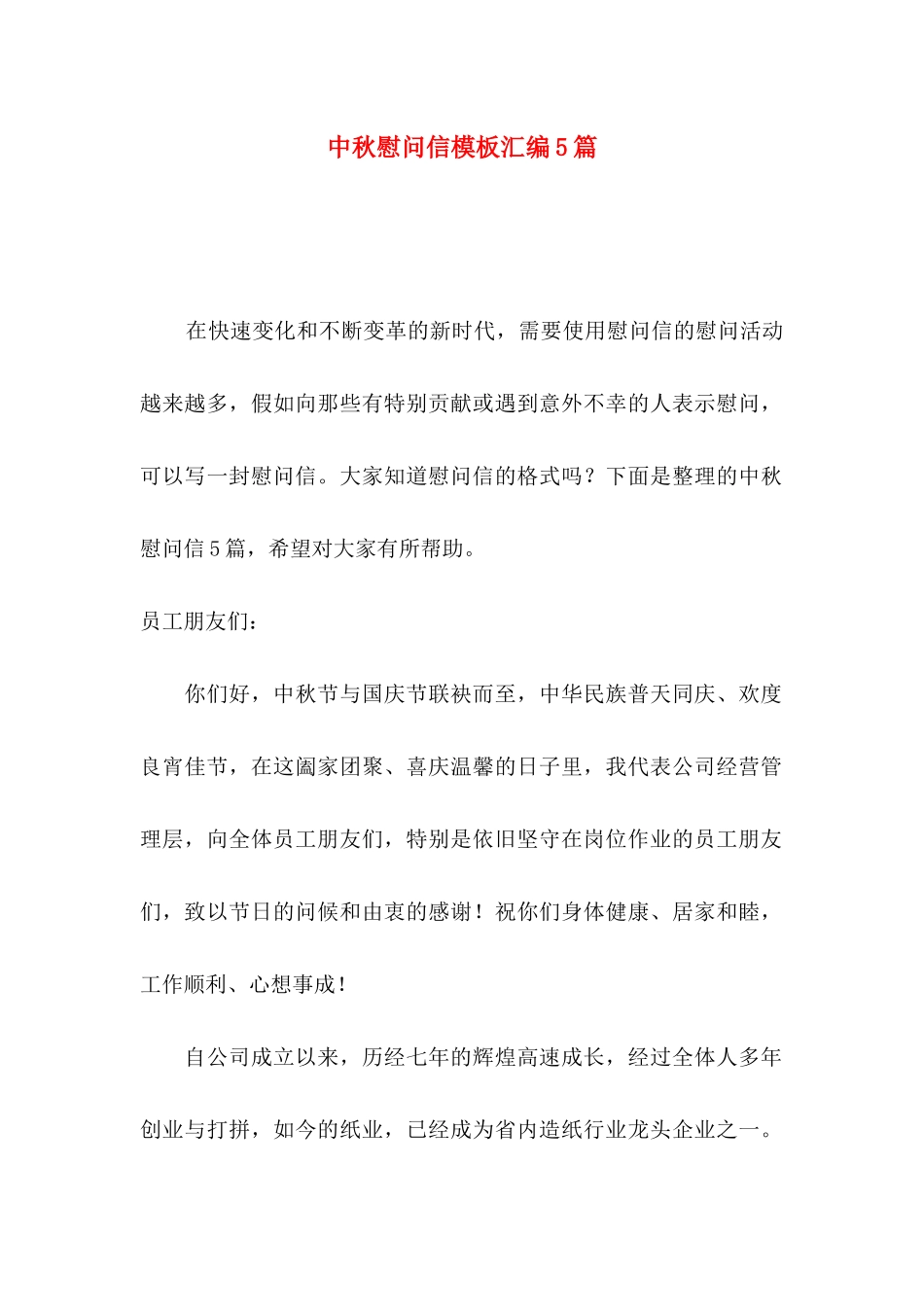 中秋慰问信模板汇编5篇_第1页