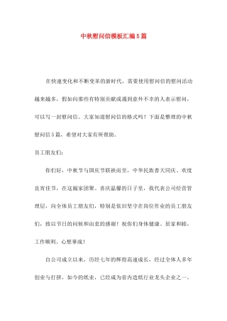 中秋慰问信模板汇编5篇