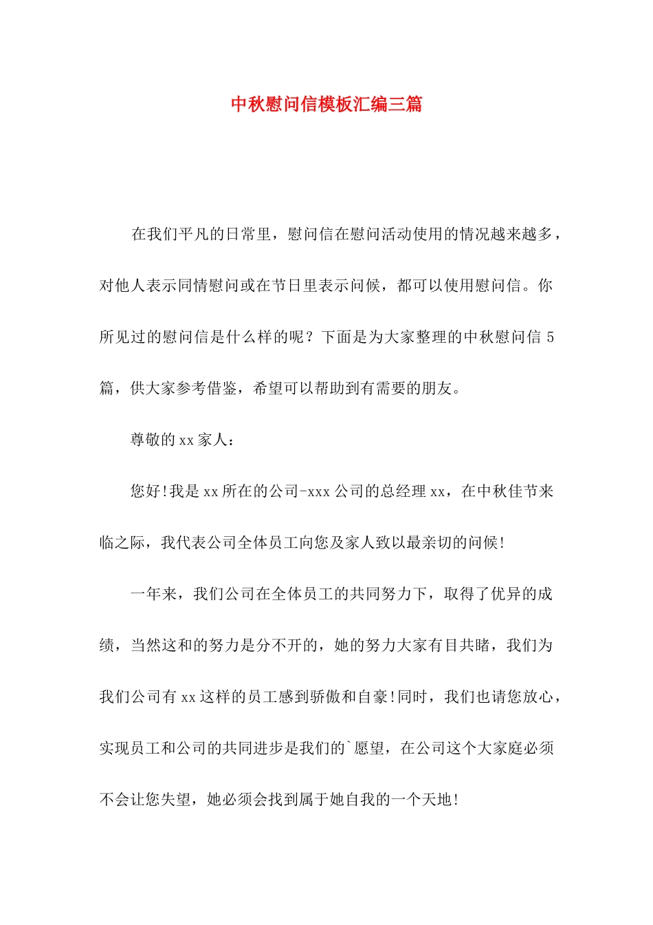 中秋慰问信模板汇编三篇_第1页