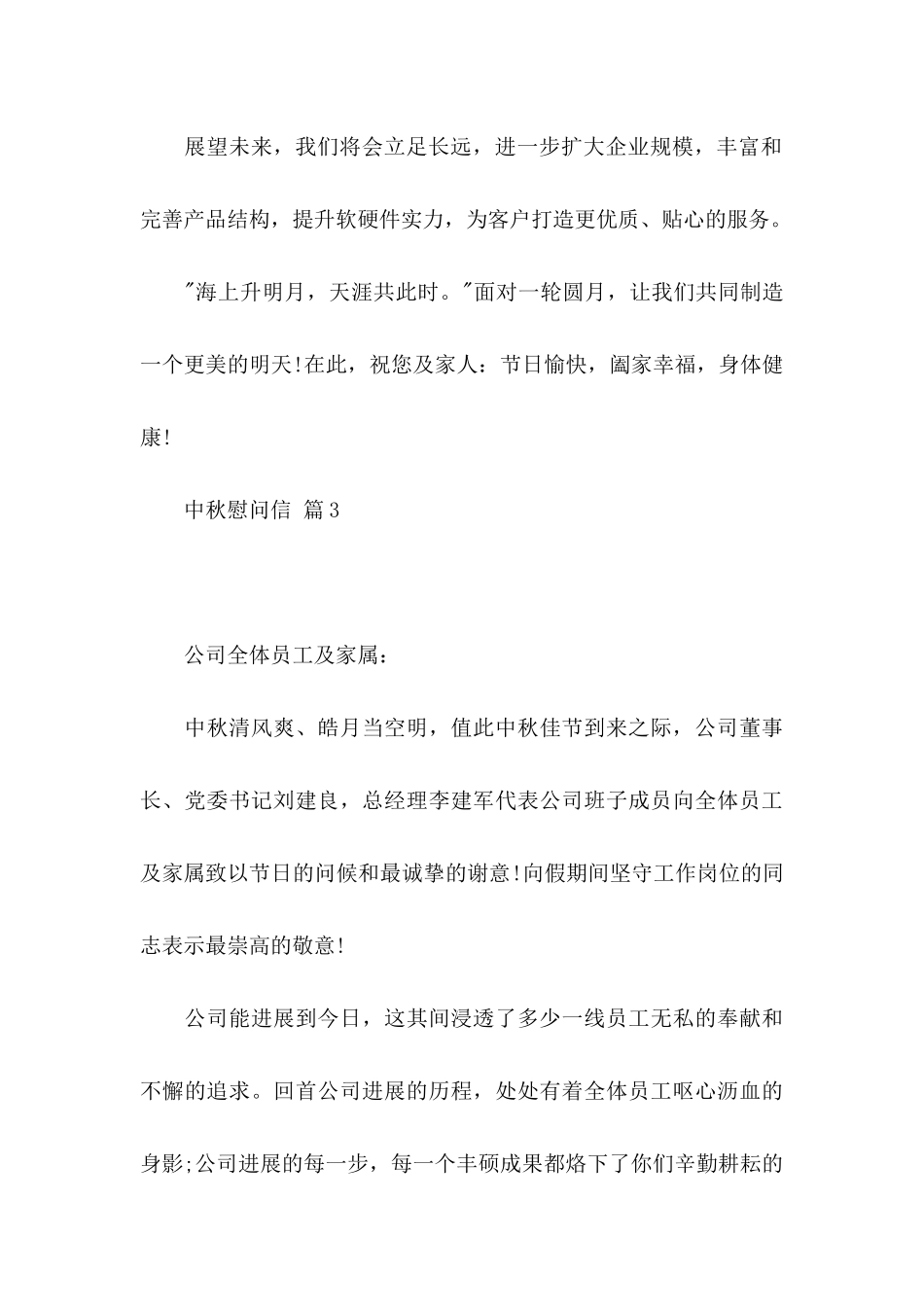 中秋慰问信模板汇编三篇_第3页