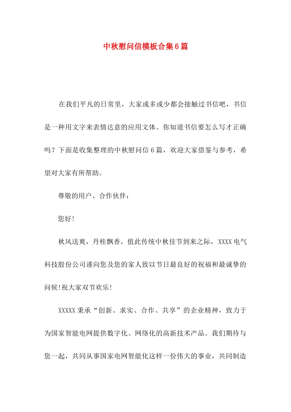 中秋慰问信模板合集6篇_第1页