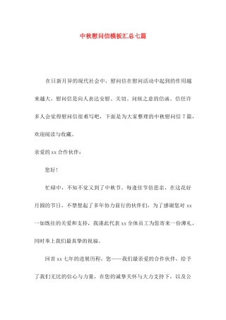 中秋慰问信模板汇总七篇
