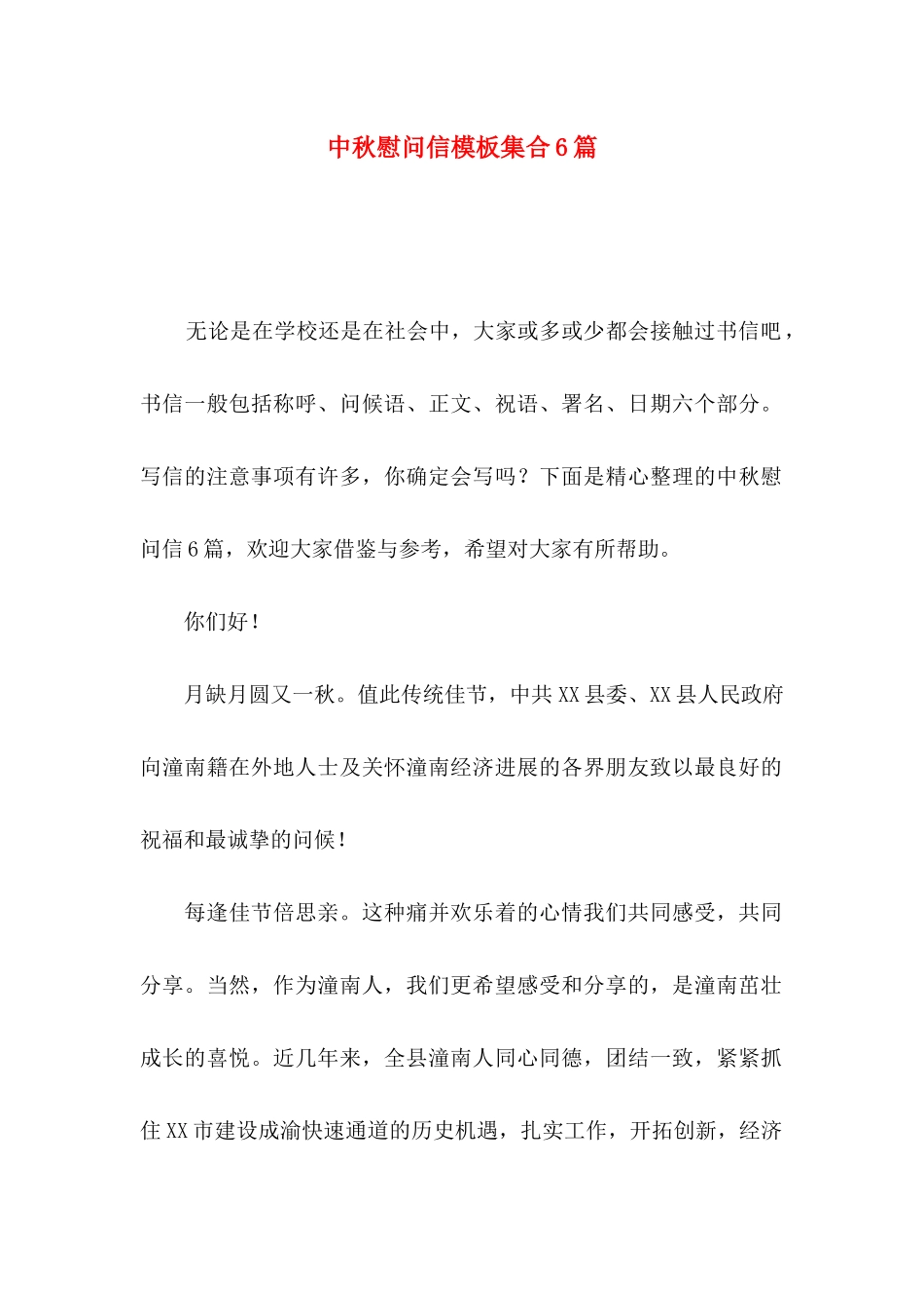 中秋慰问信模板集合6篇_第1页