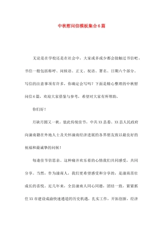 中秋慰问信模板集合6篇