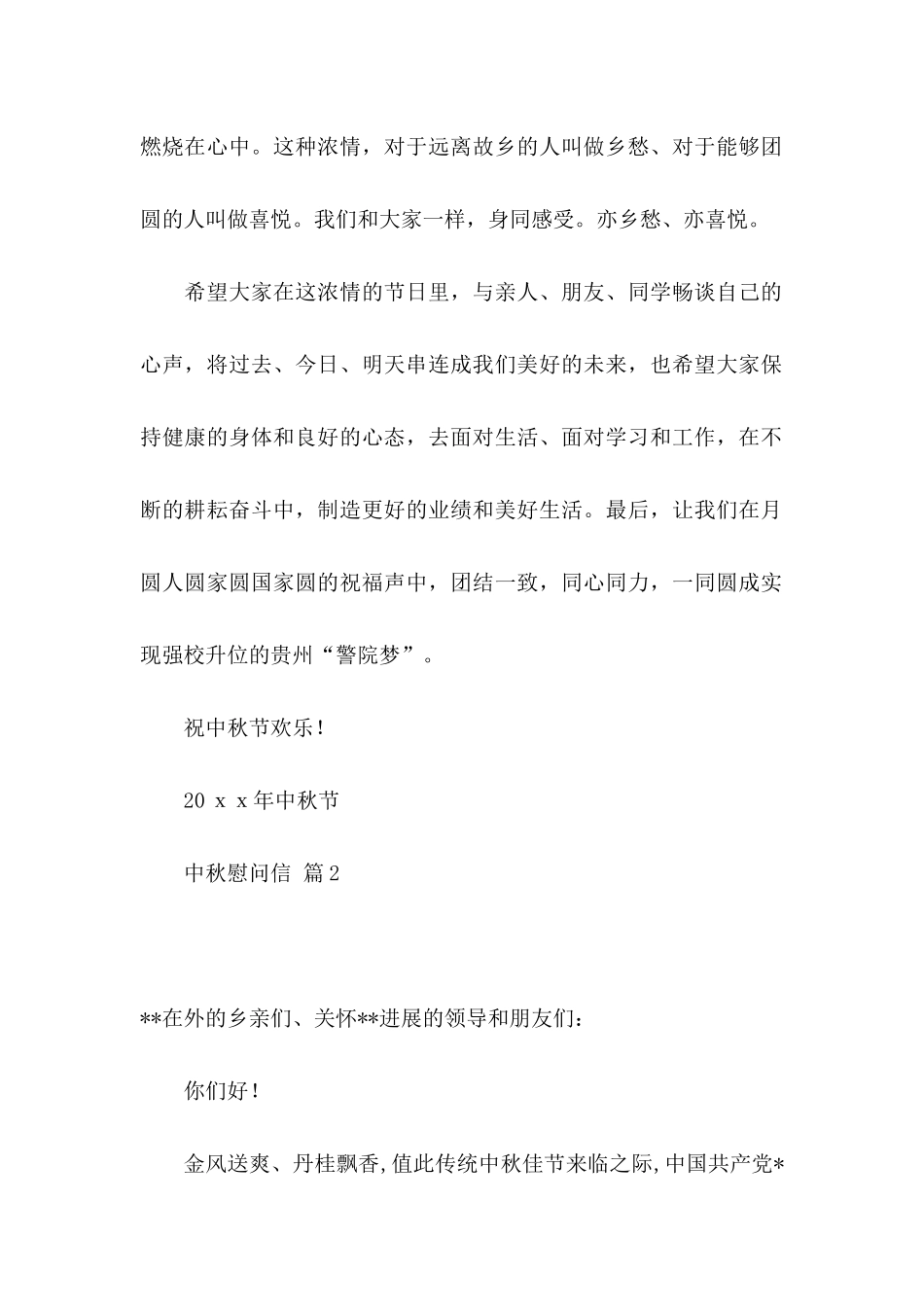 中秋慰问信模板锦集9篇_第2页