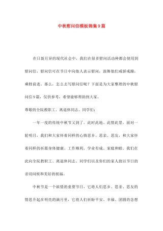 中秋慰问信模板锦集9篇