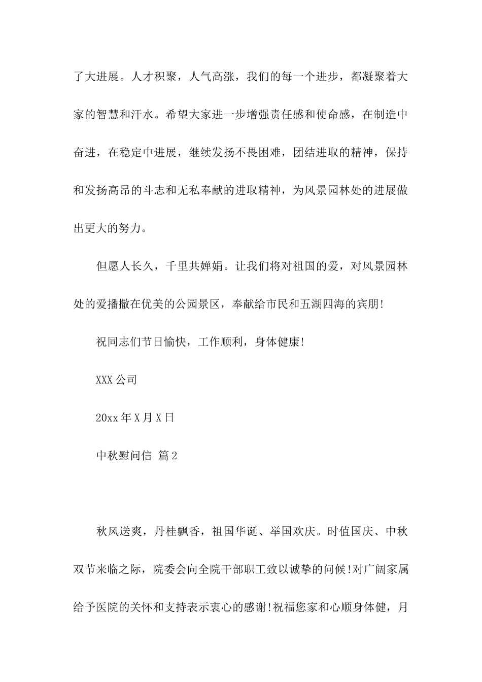 中秋慰问信模板集合6篇 _第2页