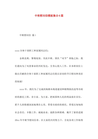 中秋慰问信模板集合6篇 