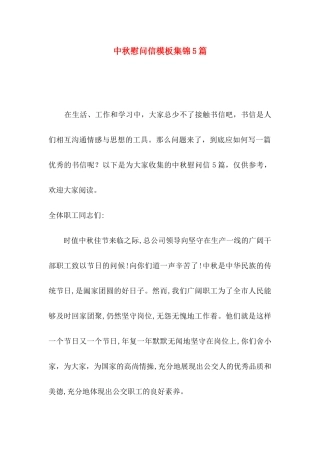 中秋慰问信模板集锦5篇