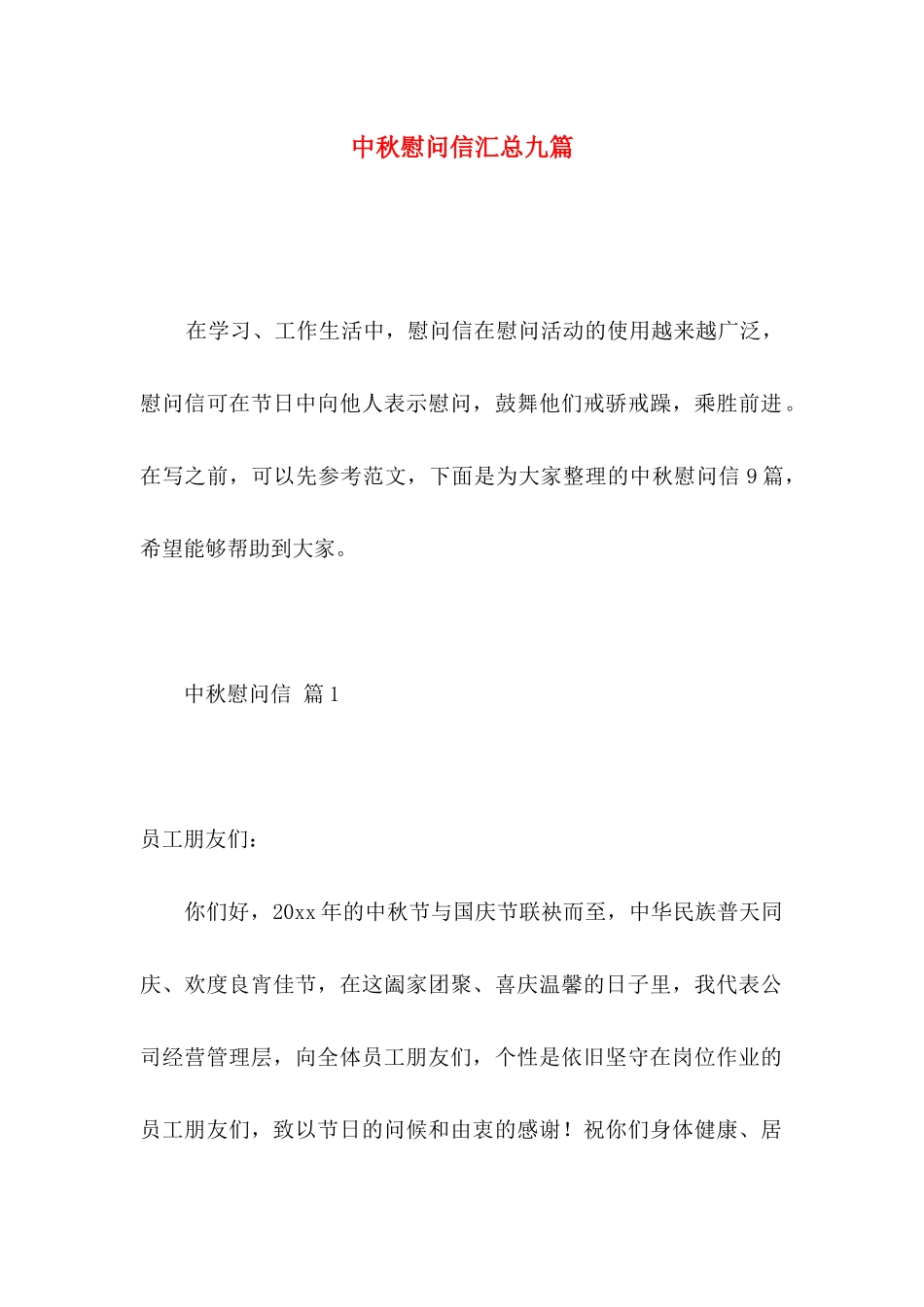 中秋慰问信汇总九篇_第1页