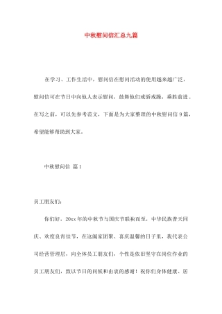 中秋慰问信汇总九篇