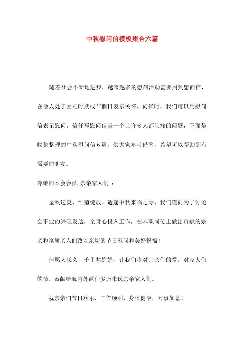 中秋慰问信模板集合六篇_第1页