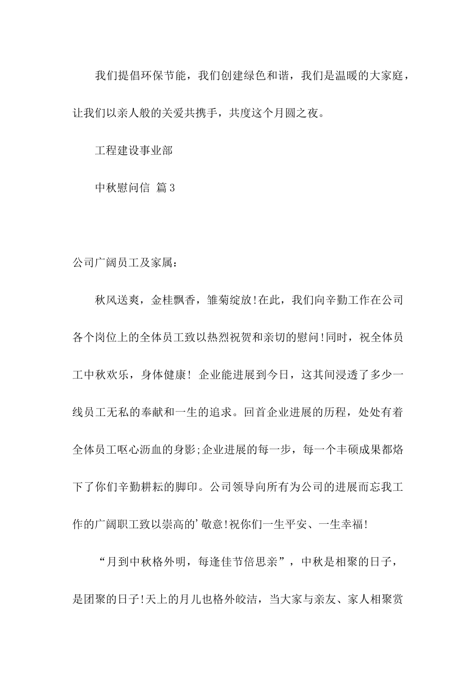 中秋慰问信模板集合六篇_第3页