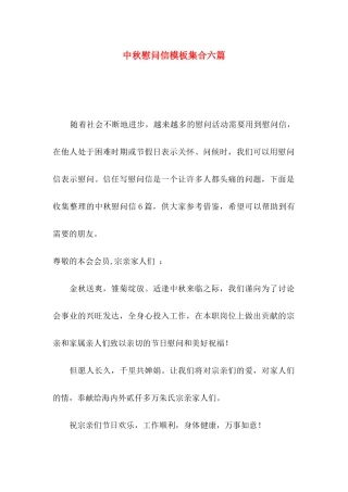 中秋慰问信模板集合六篇