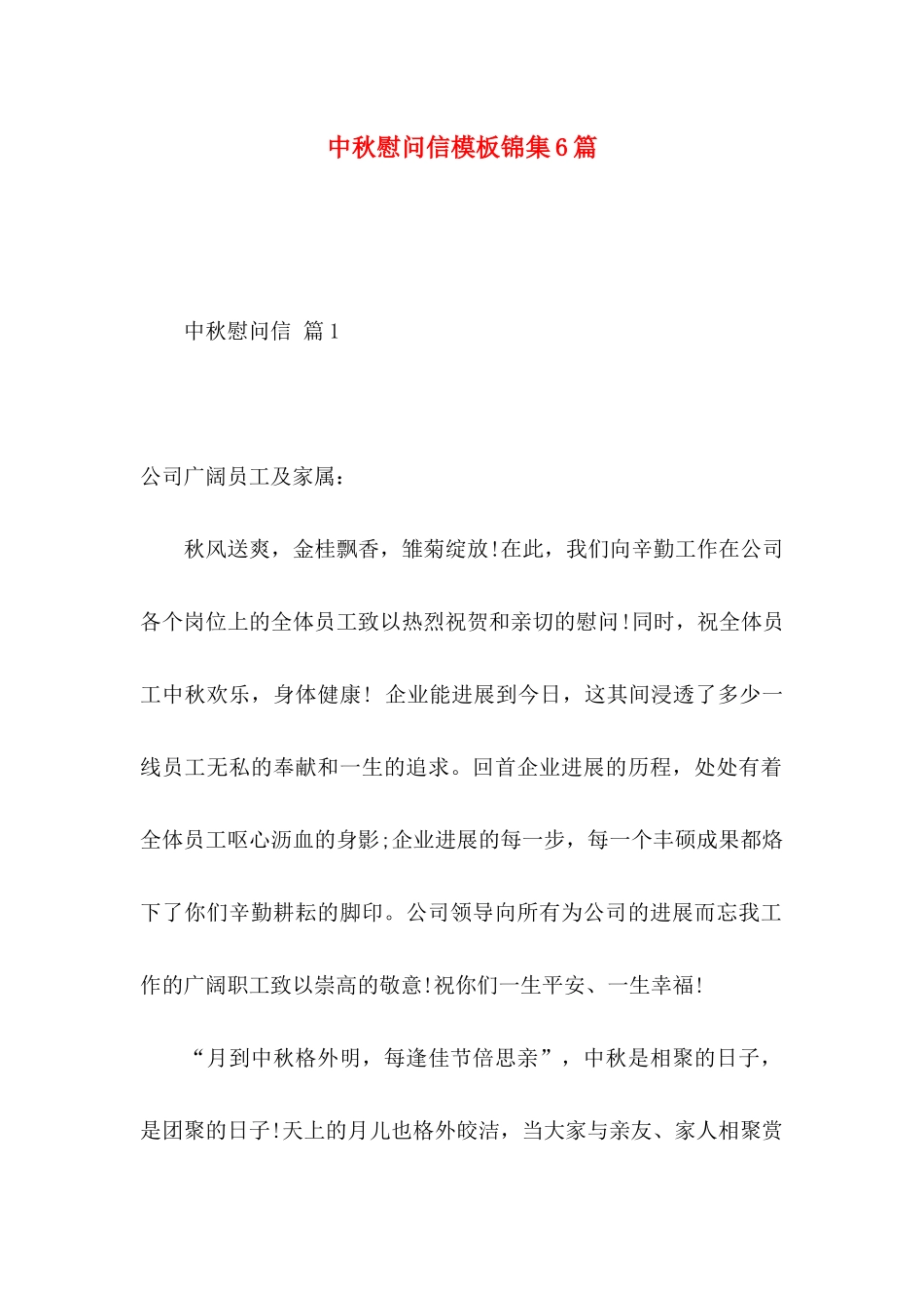 中秋慰问信模板锦集6篇_第1页