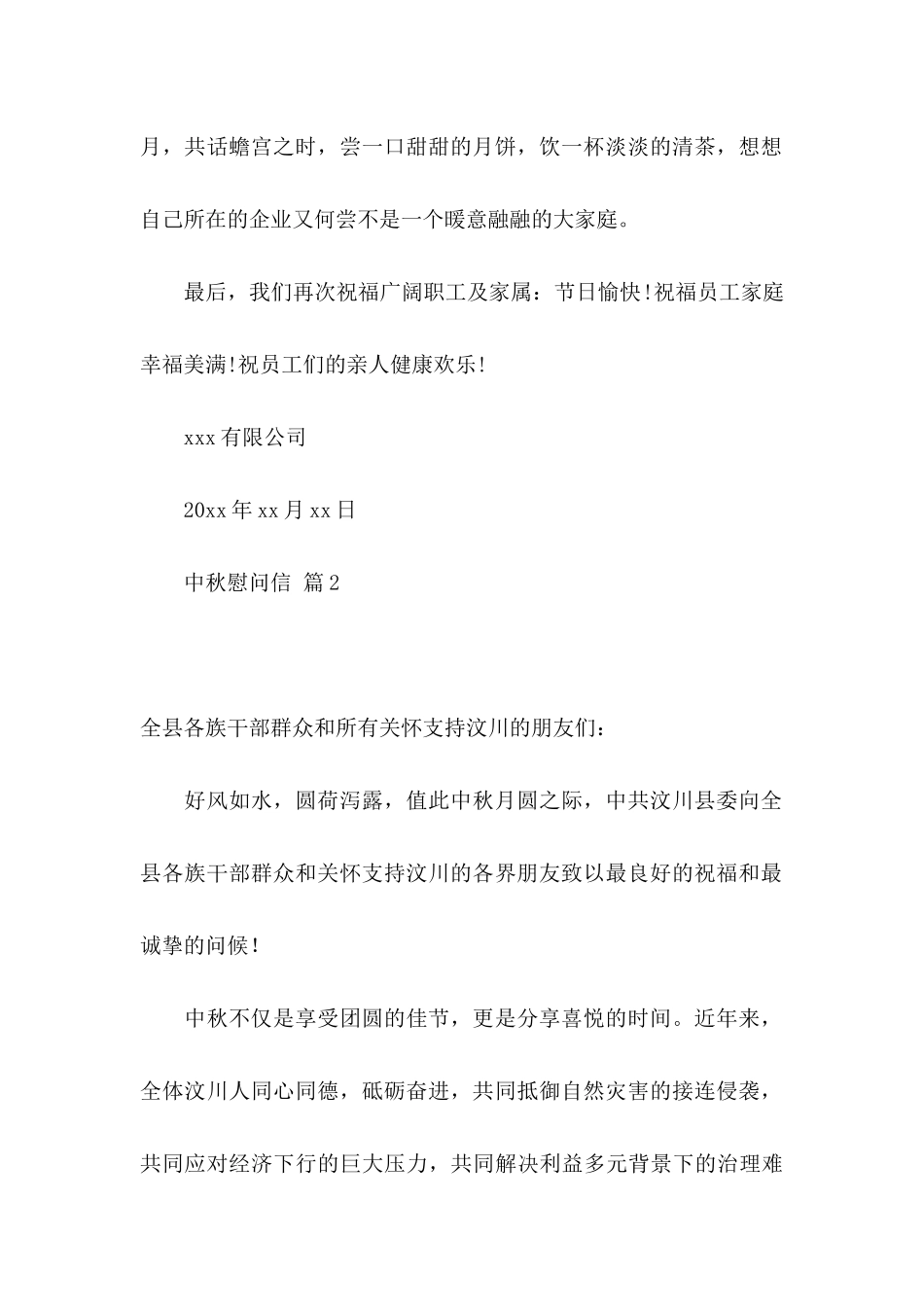 中秋慰问信模板锦集6篇_第2页