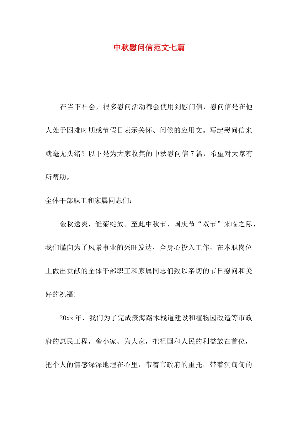中秋慰问信范文七篇_第1页