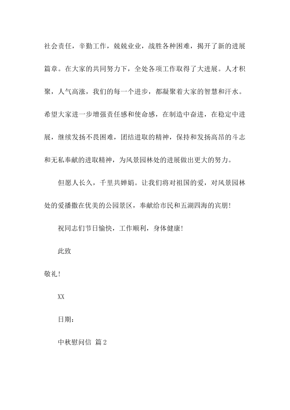 中秋慰问信范文七篇_第2页