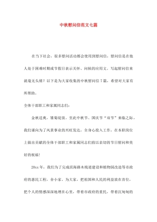 中秋慰问信范文七篇