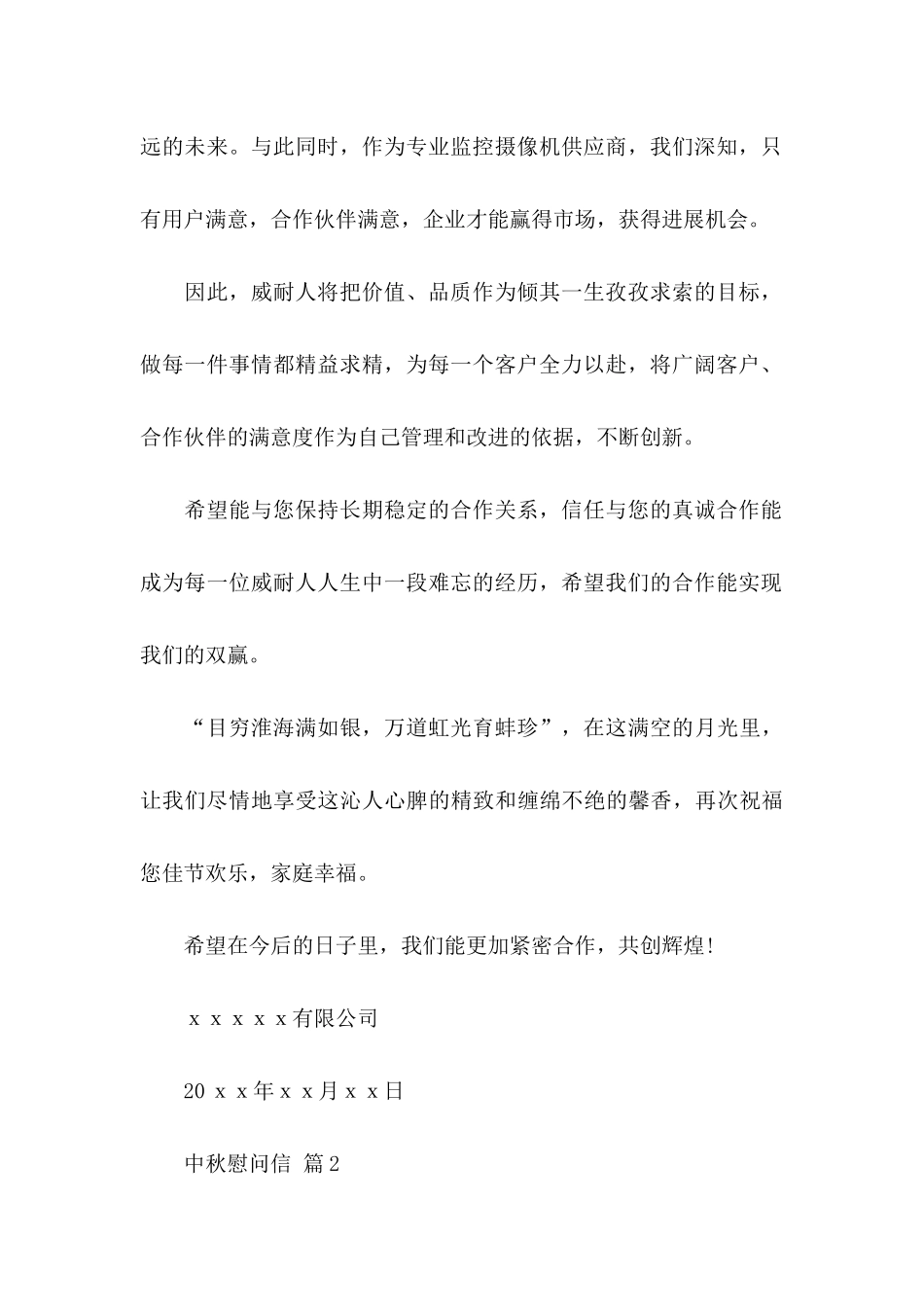 中秋慰问信模板集合5篇_第2页