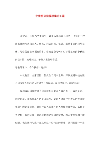 中秋慰问信模板集合5篇